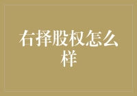 右择股权：企业战略决策的催化剂与风险平衡器