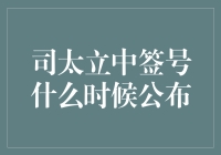 司太立中签号公布：生物医药行业新股发行的重要节点