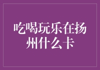 扬州：美食、文化与休闲的完美交融——探寻扬州特色卡的功能与用途