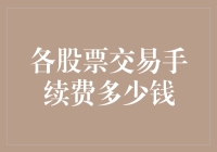 股市新手必读：各路神仙告诉你，股票交易手续费究竟有多贵？