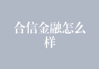 合信金融：金融科技领域的新生力量