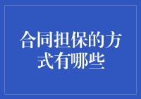 合同担保，你以为就那么几种？