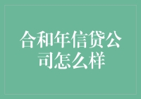 合和年信贷公司：创新金融服务引领市场变革