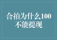 合拍为何100元提现额度为何总是触不可及？揭秘背后隐藏的商业逻辑