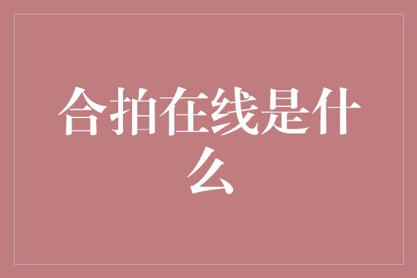 合拍在线是什么