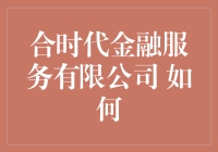 合时代金融服务有限公司的资本魔术揭秘