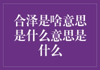 合泽的多种含义及其文化内涵