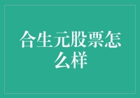 合生元股票靠谱吗？新手投资指南