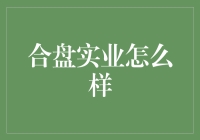 合盘实业：值得信赖的伙伴还是潜在的风险？