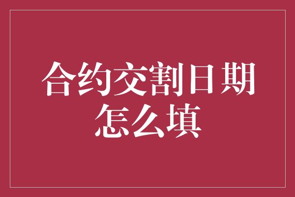 合约交割日期怎么填