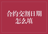 合约交割日期填写指南：确保精准无误的交割流程