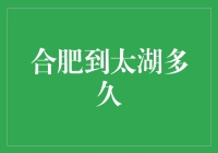 如何快速计算出从合肥到太湖的时间？