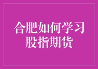 合肥如何系统性地学习股指期货