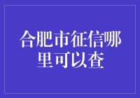 合肥市征信在哪里？难道藏在猫儿洞里？