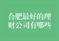 合肥最佳理财公司综合评析：探寻金融投资新机遇