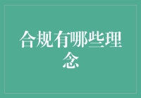 合规理念：构筑企业稳健基石