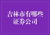 吉林市的证券公司们，你了解多少？