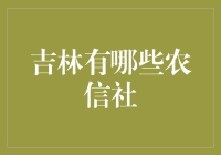 探秘吉林农信社：深耕田野沃土的金融机构