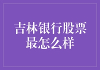 吉林银行股票：综合分析与投资潜力评估