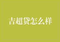 超级网友为你揭秘：吉超贷到底是吉超还是超坑？