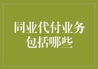 同业代付业务大揭秘：那些你不知道的秘密