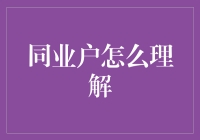 同业户的日常：我们不是在借钱，而是在培养友谊！