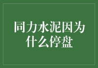 同力水泥因重大资产重组事项紧急停盘：未来走向何方？