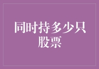 如何平衡风险与收益？同时持有多只股票的策略与技巧