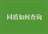 同盾科技：如何查询业务信息与合规性