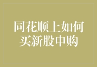 同花顺上如何买新股申购，简单几步让你也能成为股神