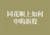 新股申购秘籍：如何在同花顺上成为股市新秀？