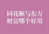 同花顺与东方财富：股市投资者的双刃剑