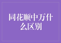 同花顺中万与亿：数字背后的金融解读