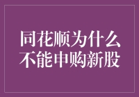 同花顺系统为何无法申购新股？解析背后的真相与对策