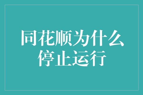 同花顺为什么停止运行