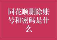 同花顺账号注销指南：如何轻松告别炒股烦恼