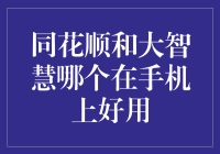 同花顺与大智慧：哪种炒股软件在手机上更胜一筹