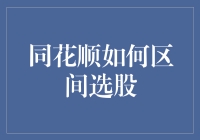 同花顺如何区间选股 ——从穿越时空的视角解读