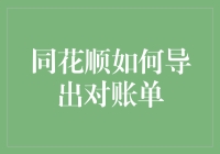 同花顺软件中对账单导出流程解析与实用技巧