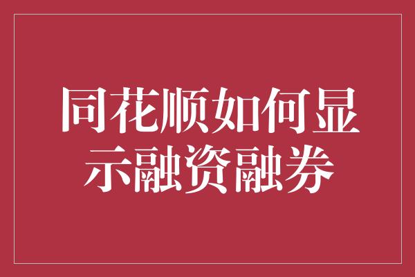 同花顺如何显示融资融券