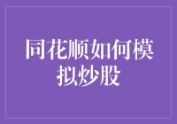 同花顺：构建你自己的模拟股市交易世界