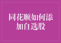 同花顺便捷操作指南：如何将心仪股票添加至自选股