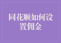 同花顺如何设置佣金：专业投资者的高效理财之道