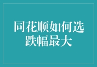 同花顺如何选跌幅最大？这五大招让你笑到涨停板！