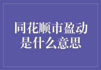 同花顺市盈动的深度解析：探寻股票投资的新维度