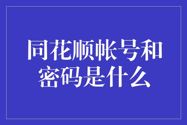 同花顺帐号和密码是什么