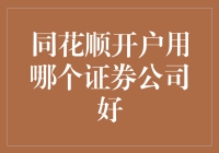 同花顺开户：哪只证券公司的牌最火？