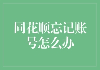 不要让同花顺忘记你，否则你得对着屏幕对着小王小明傻笑