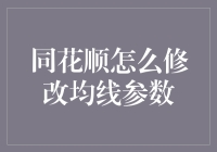 同花顺均线参数修改大作战：如何在股市中玩转魔法棒