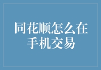 同花顺手机交易指南：如何在手机上愉快地炒股，顺便拯救股市？